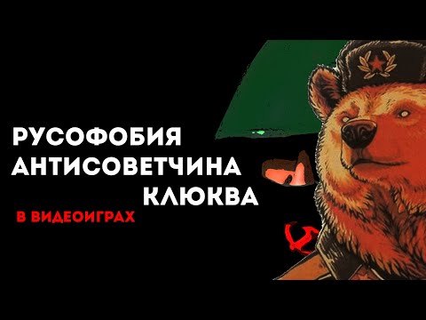 Видео: Русофобия, Антисоветчина и Клюква в компьютерных играх