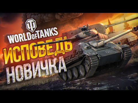 Видео: Мир Танков ГЛАЗАМИ НОВИЧКА в 2025 году | Мир Танков |