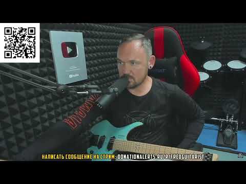 Видео: FREDGUITARIST НЕ ВЫДЕРЖАЛ ПРЕДАТЕЛЬСТВА И РАСПЛАКАЛСЯ ПРЯМО НА СТРИМЕ!