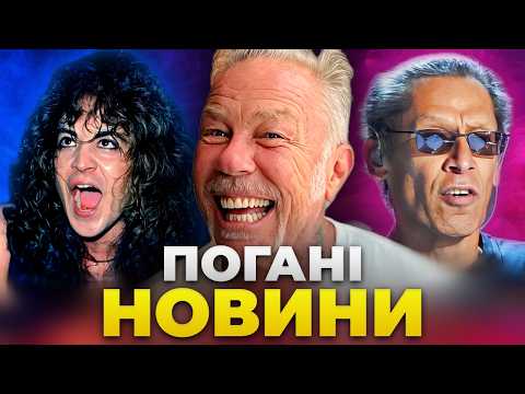 Видео: ГІТАРИСТА ОЗЗІ поранено🤯 погані METALLICA, драма VAN HALEN, FROZEN CROWN, ACID BATH & ще | Дайджест