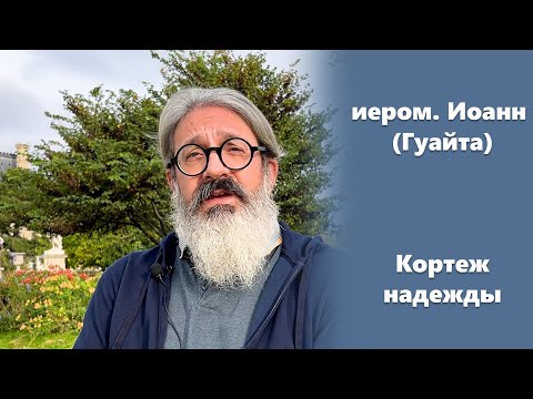 Видео: «Кортеж надежды» иером. Иоанн (Гуайта) (SUB EN RU ITA FR ES)