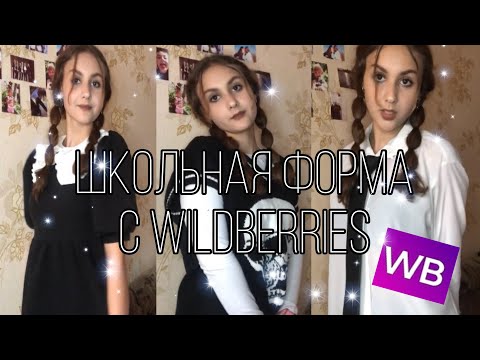 Видео: BACK TO SCHOOL💗/обзор школьной формы 2022|школьная форма с wildberries||РАСПАКОВКА