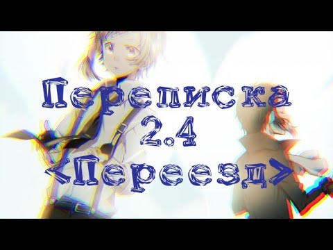 Видео: Переписка 2.4 Переезд