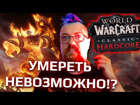 Видео: Рагнарос уже мертв на WOW Hardcore, а ещё ШЕСТЬ Азурегосов...