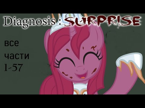 Видео: Крипаста.Диагноз:Сюрприз (1-57 части) _ комикс MLP