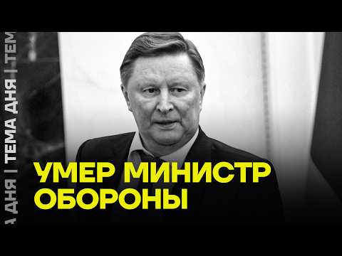 Видео: Умер Сергей Иванов. Близкий друг Путина и бывший министр обороны
