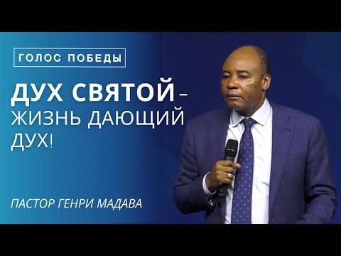 Видео: Дух Святой - Жизнь Дающий Дух! - Пастор Генри Мадава