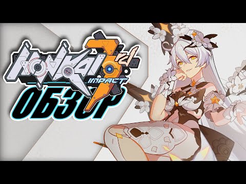 Видео: Honkai Impact 3rd - ОБЗОР