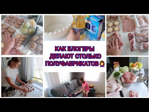 Видео: Мотивация на домашние дела/Много заготовок в морозилку