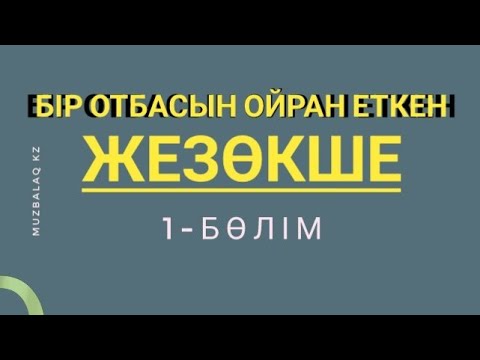 Видео: Қоштасудың қиыны-ай. (Әңгіме) I бөлім. Жеңісгүл ТУРСУНБАЕВА. Оқыған Базаркүл ҚАЛБЫР.