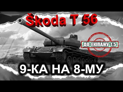 Видео: Škoda T 56 — ДО ЕКІПАЖУ 1.5 // 6к середнього • (гайд 2024) ◄АРХІВНЕ► #Crayfish_D