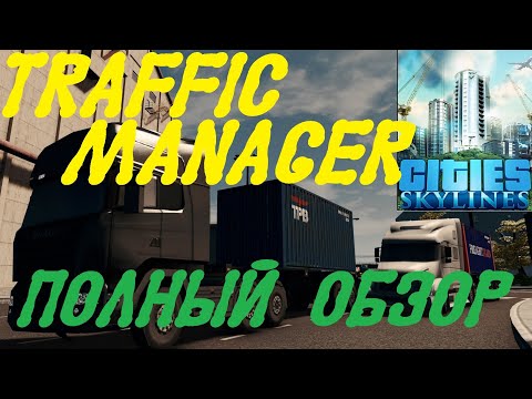 Видео: TRAFFIC MANAGER - ПОЛНЫЙ ОБЗОР ФУНКЦИОНАЛА МОДА (Cities: Skylines - Endless City) (ГАЙД)