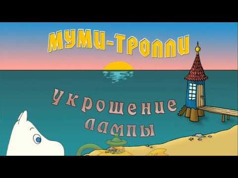Видео: Муми-тролли: Укращение лампы | Прохождение