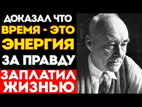 Видео: Астрофизик СССР Козырев ДОКАЗАЛ, что ЭНЕРГИЯ = ВРЕМЯ, НО ЕГО ПРИГОВОРИЛИ К РАССТРЕЛУ