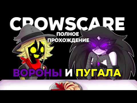 Видео: Стоит ли доверять Маме, которую нашёл в лесу? - Crowscare (Все концовки)