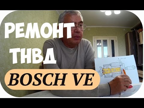 Видео: ТНВД BOSCH VE. ТЕХНОЛОГИЯ РЕМОНТА И ТЕХНИЧЕСКОЕ УСТРОЙСТВО И ПРИНЦИП РАБОТЫ. ЧАСТЬ 1