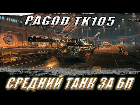 Видео: PAGOD TK105. ПРОСТО ХОРОШИЙ ТАНК ЗА БП ll МИР ТАНКОВ