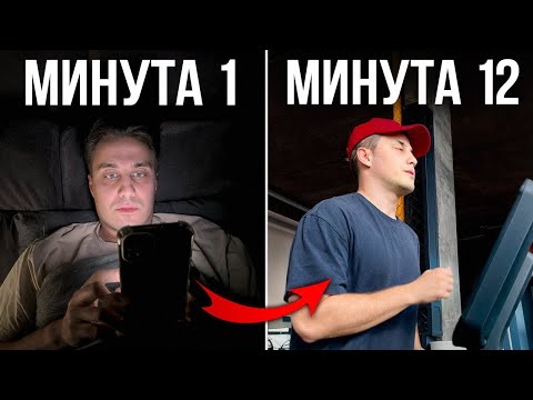 Видео: Спорим, ты НАВСЕГДА убьешь лень за 10 мин? (реально работает)