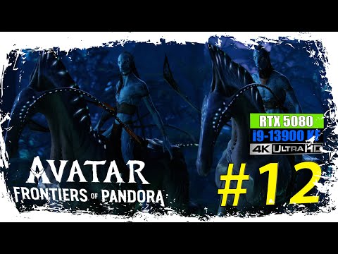 Видео: АВАТАР: РУБЕЖИ ПАНДОРЫ 🧫 12 СЕРИЯ. ЛЮТОКОНЬ. НЕЖДАНЧИК И ДИСГАРМОНИЯ (RTX 5080, 4K 60 FPS ULTRA)