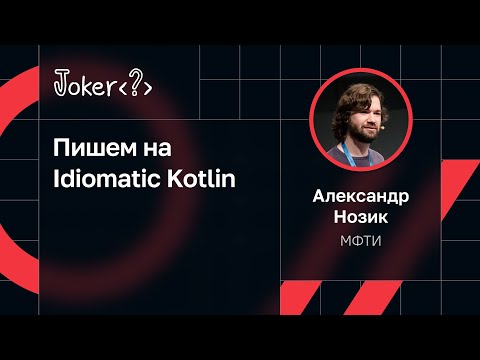Видео: Александр Нозик — Пишем на Idiomatic Kotlin