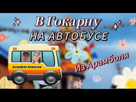 Видео: Из Гоа в Гокарну / Как добраться и что посмотреть за 2 дня? / влог Гоа / Зимовка в Индии