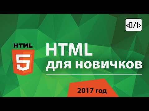 Видео: HTML для начинающих, все что нужно знать для старта !