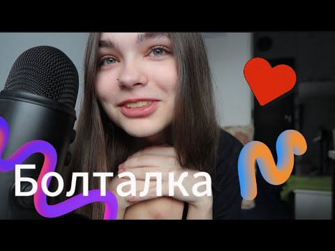 Видео: АСМР:Болталка/про любовь и первую любовь/