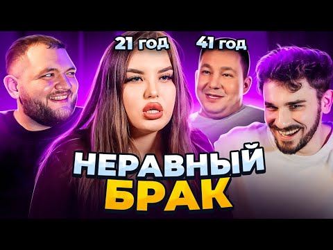 Видео: НЕРАВНЫЙ БРАК - 7 ВЫПУСК