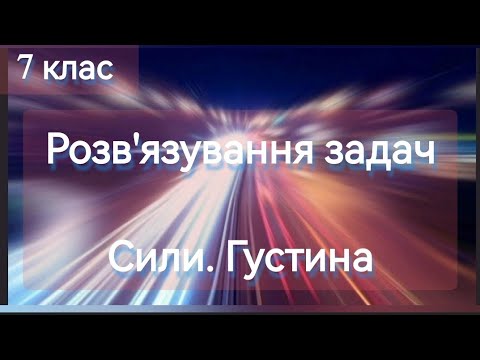 Видео: 3/5 ✨ЗАДАЧІ : СИЛИ. ГУСТИНА РЕЧОВИНИ | Фізика : Задачі Легко