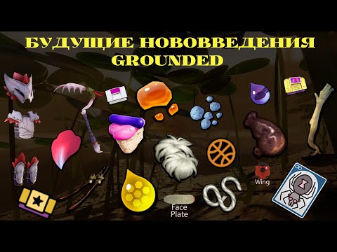 Видео: БУДУЩИЕ НОВОВВЕДЕНИЯ СПОЙЛЕРЫ GROUNDED(НОВЫЕ НАСЕКОМЫЕ. ХОЛОД, ОРУЖИЕ)