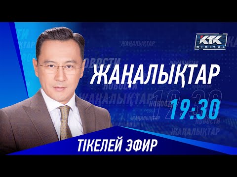 Видео: КТК: Қазақстан жаңалықтары 08.08.2024