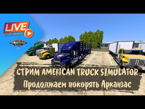 Видео: СТРИМ ATS - Продолжаем покорять Арканзас | ATS 1.51.2.7s | руль Moza R5 Bundle