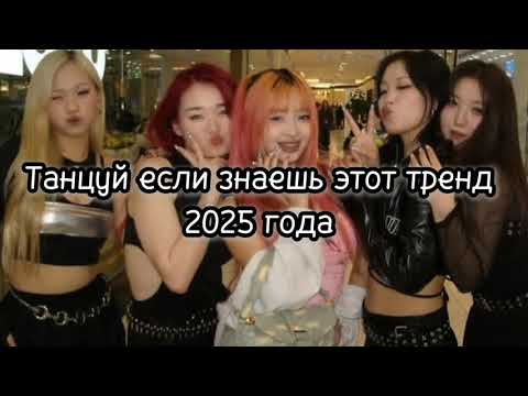 Видео: Танцуй если знаешь этот тренд 2025 года🎧/music trend