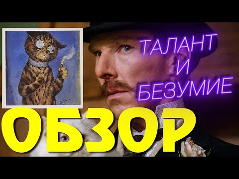 Видео: Кошачьи миры Луиса Уэйна ОБЗОР | Что Посмотреть