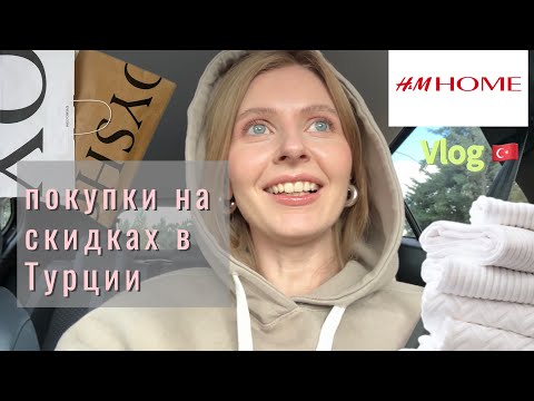 Видео: VLOG офигенные скидки в H&M home 🛒 шопимся вместе 🛍️ забрали в скорую 😭🤒