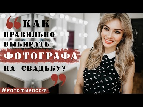 Видео: Как выбрать СВАДЕБНОГО ФОТОГРАФА и не прогадать?