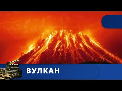 Видео: ВСЯ ПРАВДА О МЕГАИЗВЕРЖЕНИИ  / ВУЛКАН / 2012 / KINODRAMA