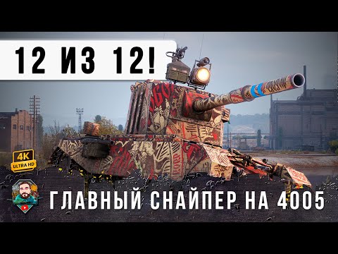 Видео: ЛУЧШИЙ СНАЙПЕР ГОДА НА БАБАХЕ 12 ИЗ 12 БЕЗУМНЫЙ БОЙ НА 4005 В WOT!
