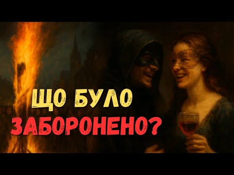 Видео: Що Було Заборонено? Нічні таємниці середньовіччя