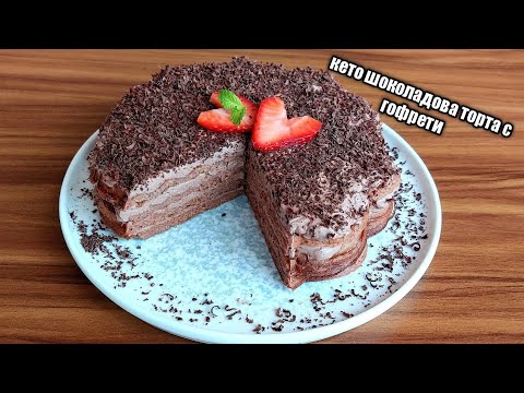 Видео: Кето шоколадова торта с гофрети! #keto #lowcarb