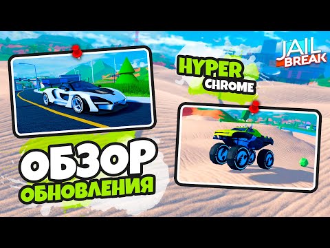 Видео: HYPERCHROME, НОВОЕ ОБНОВЛЕНИЕ В ДЖЕЙЛБРЕЙК (JAILBREAK)