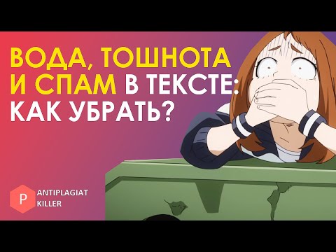 Видео: Вода, заспамленность и тошнота: как написать статью, курсовую, ВКР без ошибок и поднять уникальность