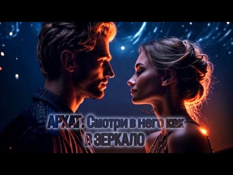 Видео: Твой АРХАТ - твоё ОТРАЖЕНИЕ #5д #Магирани #близнецовыепламена 