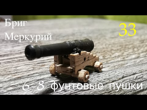 Видео: Бриг Меркурий. 6-8 фунтовые пушки