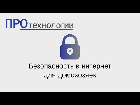 Видео: Безопасность в интернет для домохозяек