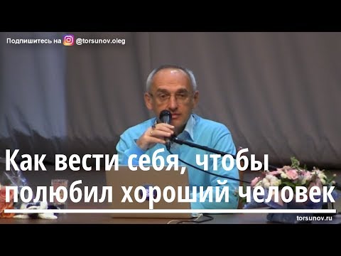 Видео: Торсунов О.Г.  Как себя вести, чтобы полюбил хороший человек