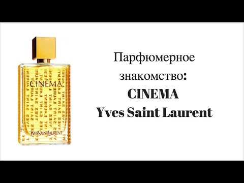 Видео: Парфюмерное знакомство: CINEMA Yves Saint Laurent