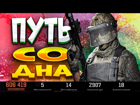 Видео: ПУТЬ СО ДНА /АРЕНА БРЕЙКАУТ/ arena Breakout