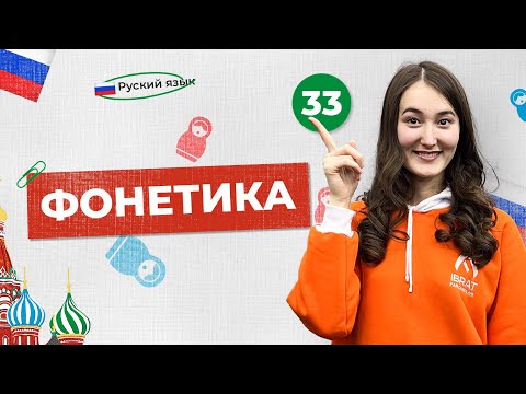 Видео: Фонетика (1 часть) | 33-dars | Rus tilini 0 dan o'rganish