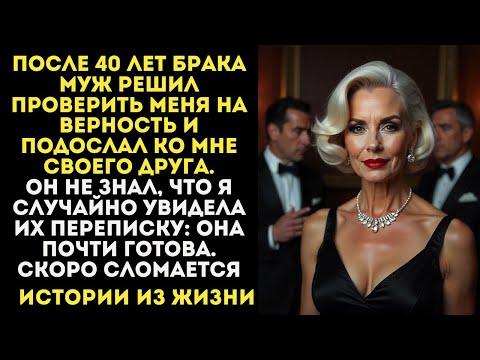 Видео: Муж решил проверить меня на верность Он не подозревал, что я все узнаю